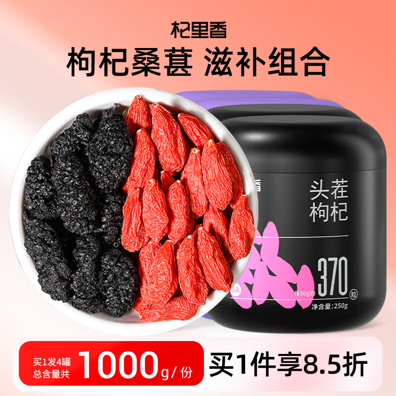 杞里香枸杞子桑葚干组合1kg（4罐装）宁夏头茬红枸杞黑桑椹干泡水养生茶