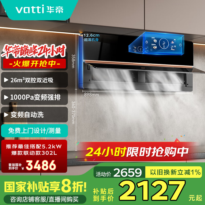 华帝（VATTI）【国家补贴】理想家脱排侧吸抽油烟机超薄近吸26风量变频大吸力烟灶联动一级能效i111X6S