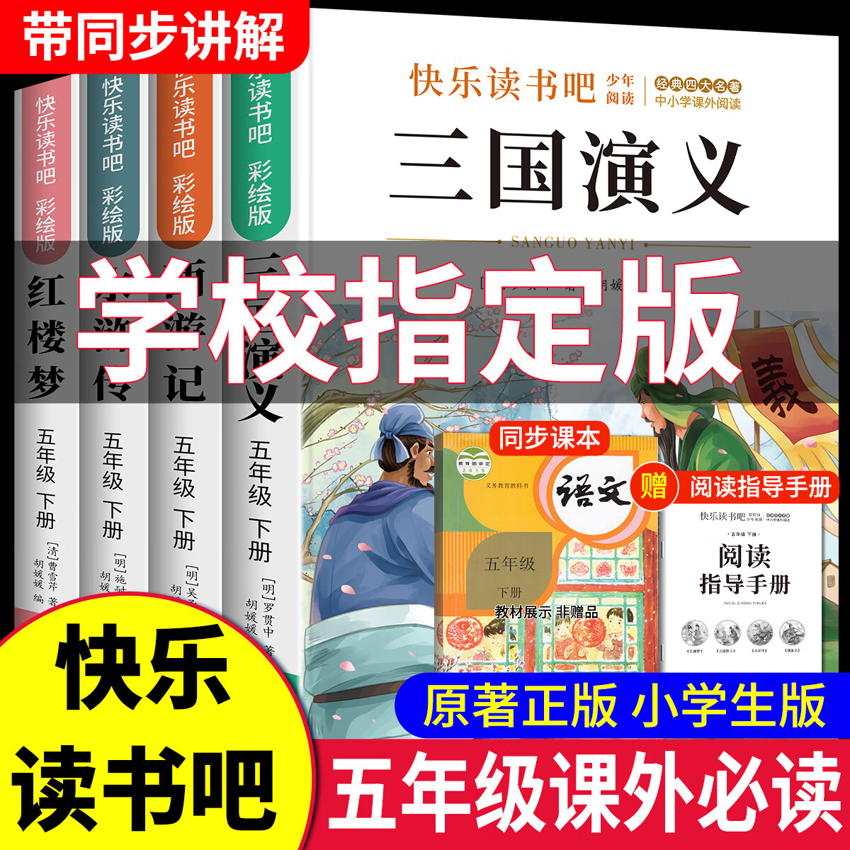 【彩图升级版】四大名著西游记五年级必读原著正版三国演义小学生版快乐读书吧五年级下册必读的课外书水浒传红楼梦青少年版人教版阅读书老师推荐 【彩绘版4册】四大名著快乐读书吧