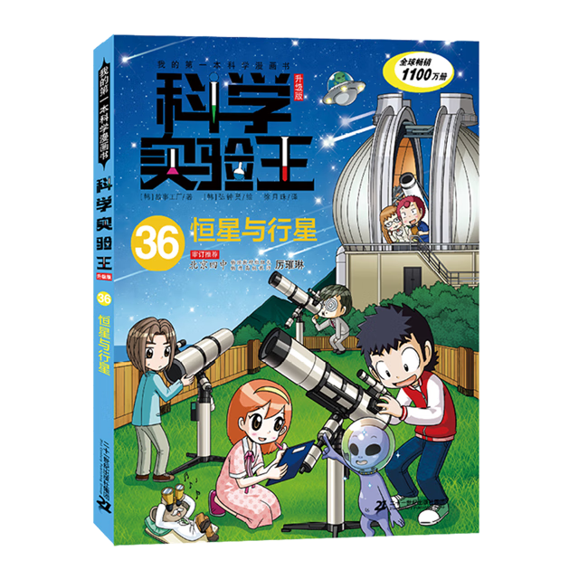科学实验王:升级版.36,恒星与行星
