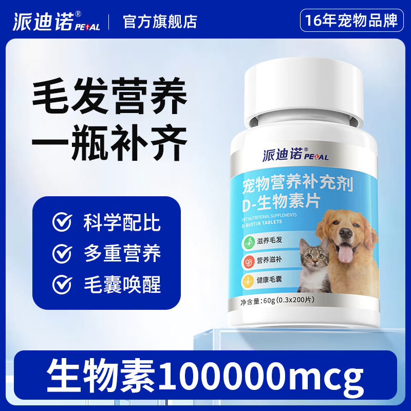 派迪诺宠物猫咪狗狗D生物素美毛护毛防掉犬猫卵磷脂营养美毛多维营养 1瓶