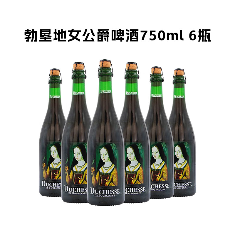 女公爵比利时进口精酿啤酒 勃艮第女公爵橡木桶果味酸啤啤酒750ML 勃垦地女公爵啤酒 750mL 6瓶