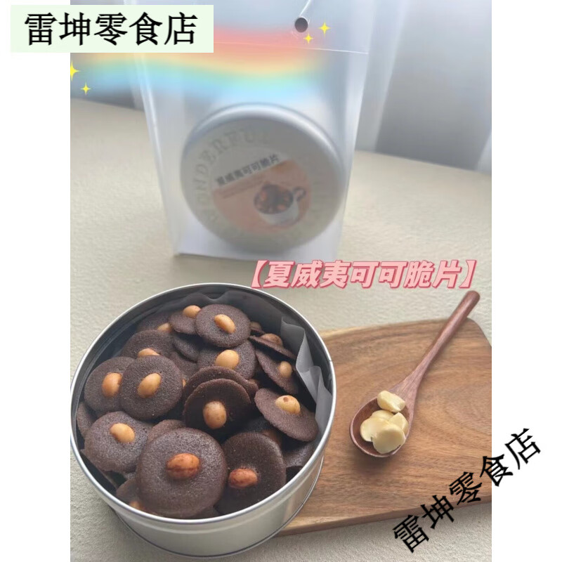 其他品牌私房夏威夷果可可脆片巧克力酥脆薄餅腰果伯爵紅茶脆片圣誕禮盒 夏威夷果可可脆片200克(配禮袋