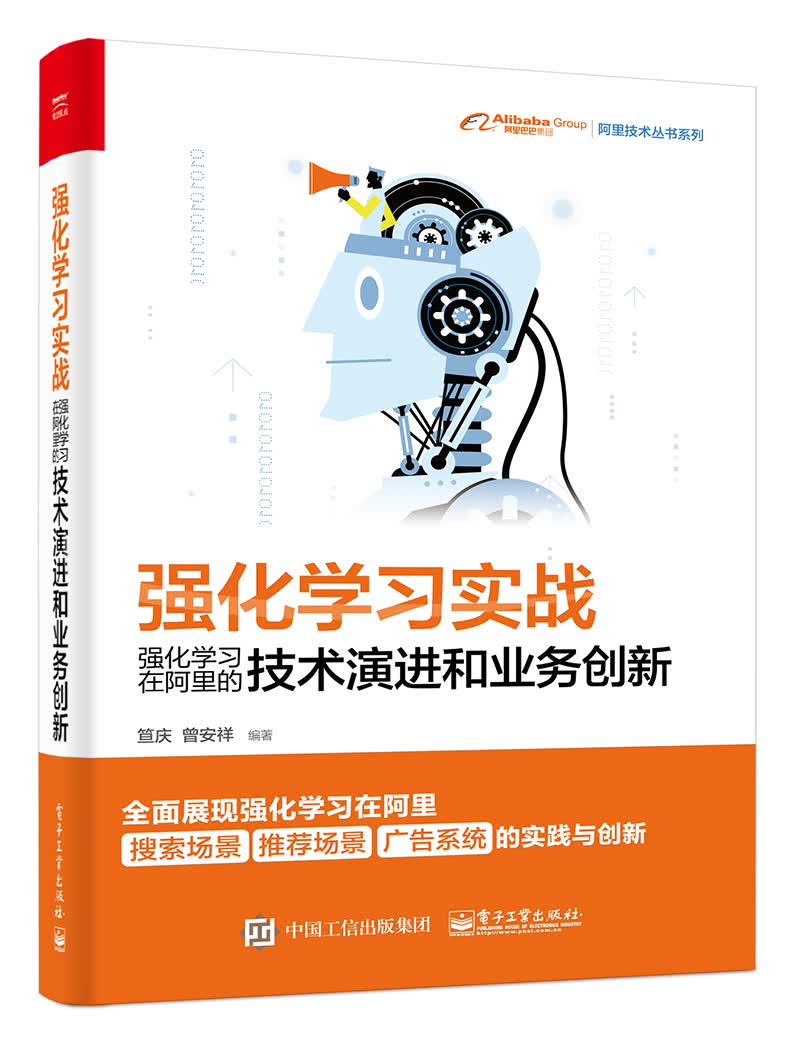 强化学习实战：强化学习在阿里的技术演进和业务创新(博文视点出品)