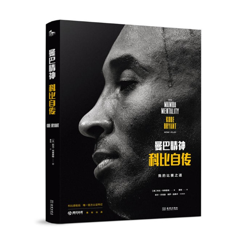 现货 曼巴精神:科比自传 布莱恩特的比赛之道 湖人黑曼巴 体育篮球