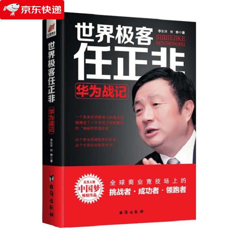 世界极客任正非 华为战记不深究企业具体的艰难环境传奇精彩的一生 名人传记自传商业华为企业管理任正非 书籍