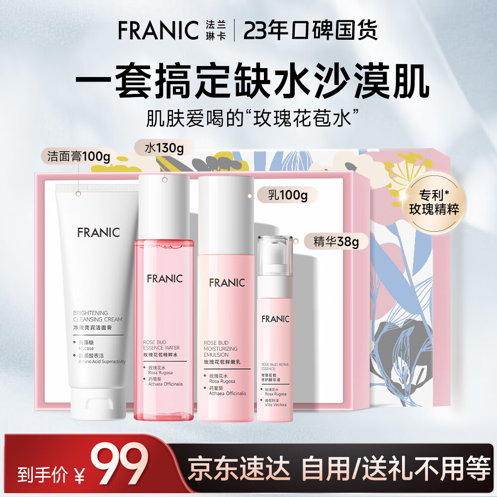 法兰琳卡水乳护肤品套装护肤礼盒 玫瑰花苞恒润保湿紧致4件套生日礼物女
