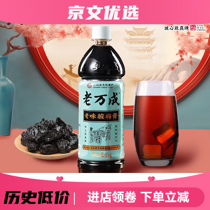 老萬成酸梅膏1kg*1瓶烏梅山楂濃縮汁飲料沖調(diào)酸梅湯湖北武漢特產(chǎn) 老味酸梅膏1千克第二瓶減6元