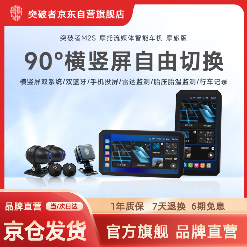 突破者M2S摩托车行车记录仪横竖屏智能车机carplay手机导航无线投屏雷达监测预警
