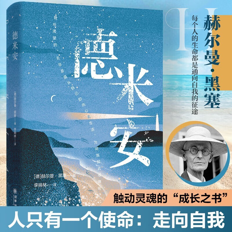 德米安 在彷徨中找寻自我 于成长里拥抱灵魂 诺贝尔文学奖得主赫尔曼黑塞里经典之作世界名著阅读小 1.07元
