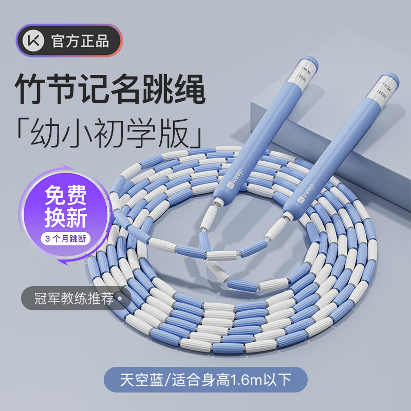 Keep竹节跳绳儿童跳绳幼儿园3-5岁小学生跳绳专用一年级训练竹节绳 蓝