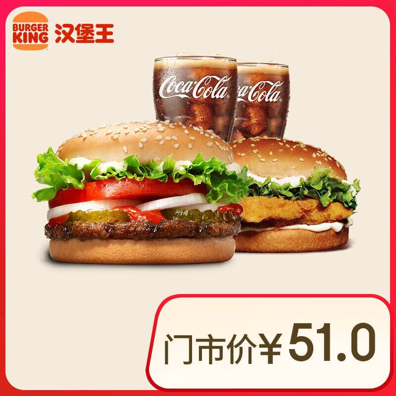 闭眼买：汉堡王 鸡牛双堡饮料4件套 