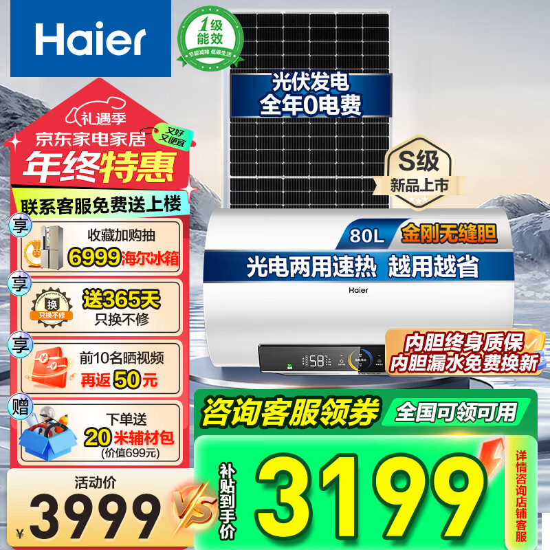 海尔(Haier)新能源光伏太阳能电热水器自建房家用平板整套光电两用自动发电WIFI互联政府补贴20%以旧换新 80L 【光伏发电】光伏太阳能热水器