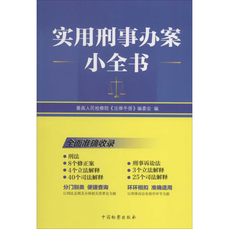 实用刑事办案小全书