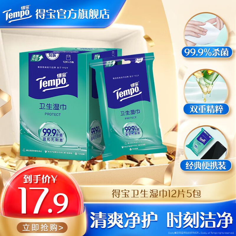 得宝Tempo/得宝湿巾卫生不粘腻无刺激清洁湿巾纸整盒12片5包便携装 卫生湿巾12片*5包