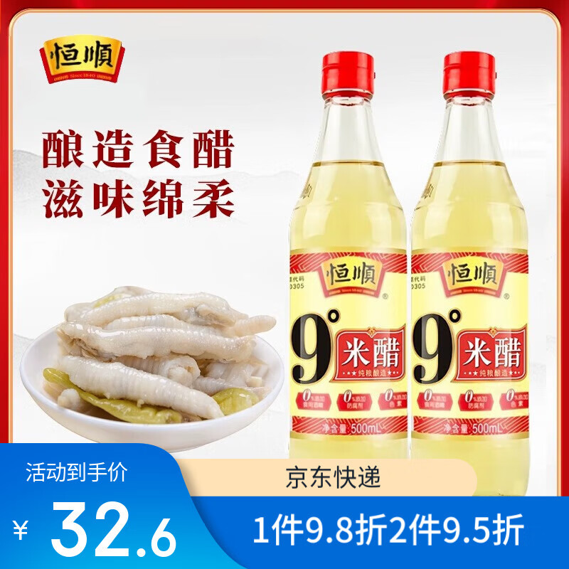 恒順 SINCE1840正宗恒順9度米醋500ml調(diào)味配料炒菜涼拌家用小瓶裝食醋食用醋 恒順9度米醋500ml*2瓶
