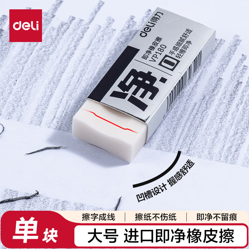 得力（deli）(deli)即净橡皮擦 进口材质美术素描考试橡皮 中高考文具学生文具 超大号 单块装