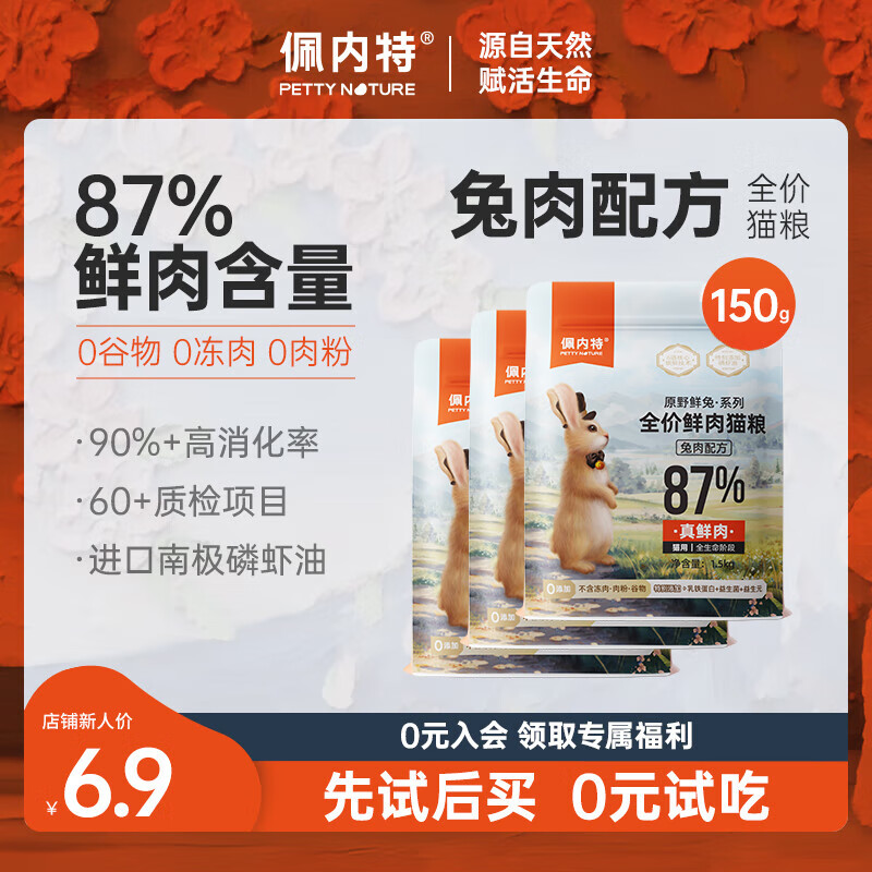 佩内特全价鲜肉猫粮兔肉配方 试吃装50g*3包共计150g