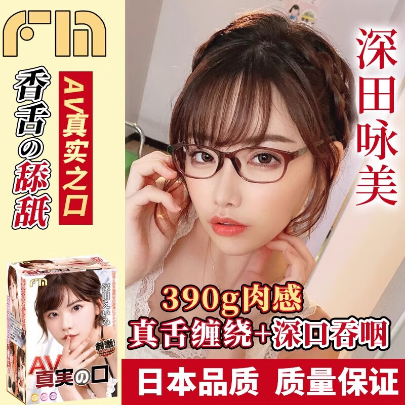 Magic eyesFM深田咏美真实之口飞机杯男用自慰名器真人口交舌舔倒模圣杯精灵 深田咏美+基础套餐