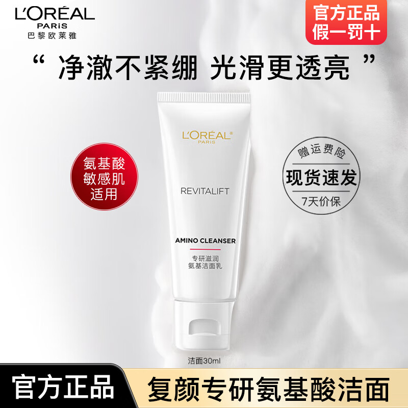 欧莱雅洗面奶复颜专研滋润氨基洁面乳女温和清洁保湿洁面膏敏感肌适用 氨基酸专研洁面乳30ml*1