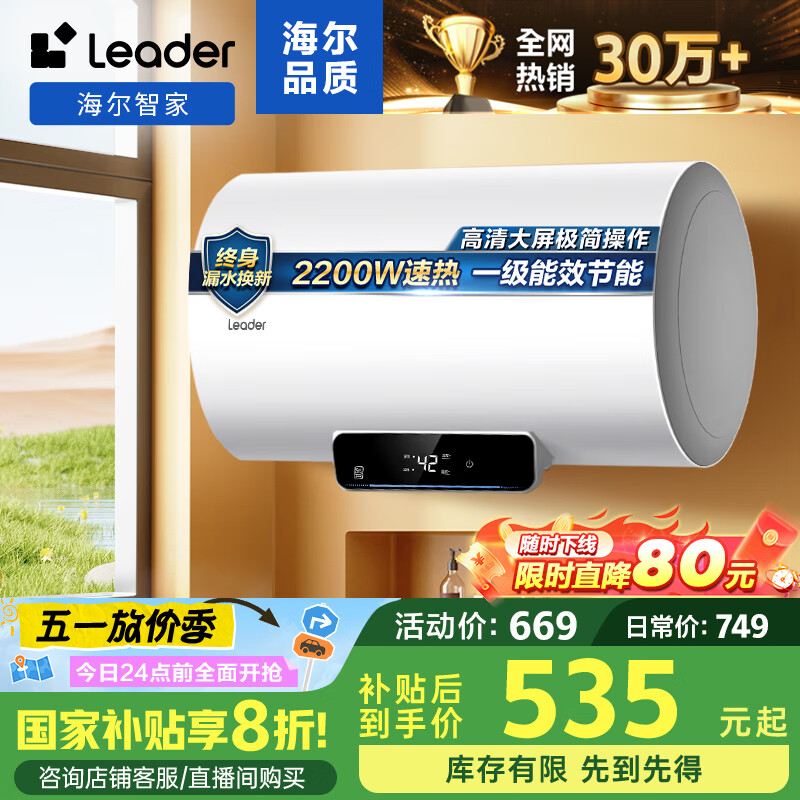 海尔智家出品Leader 60升储水式电热水器