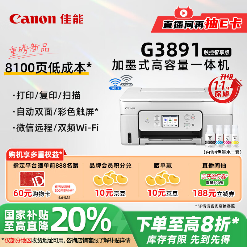 佳能（Canon）G3891无线可加墨自动双面彩色触摸屏一体机(打/复/扫/双频WiFi 支持5G 微信远程 学生/家用/办公)