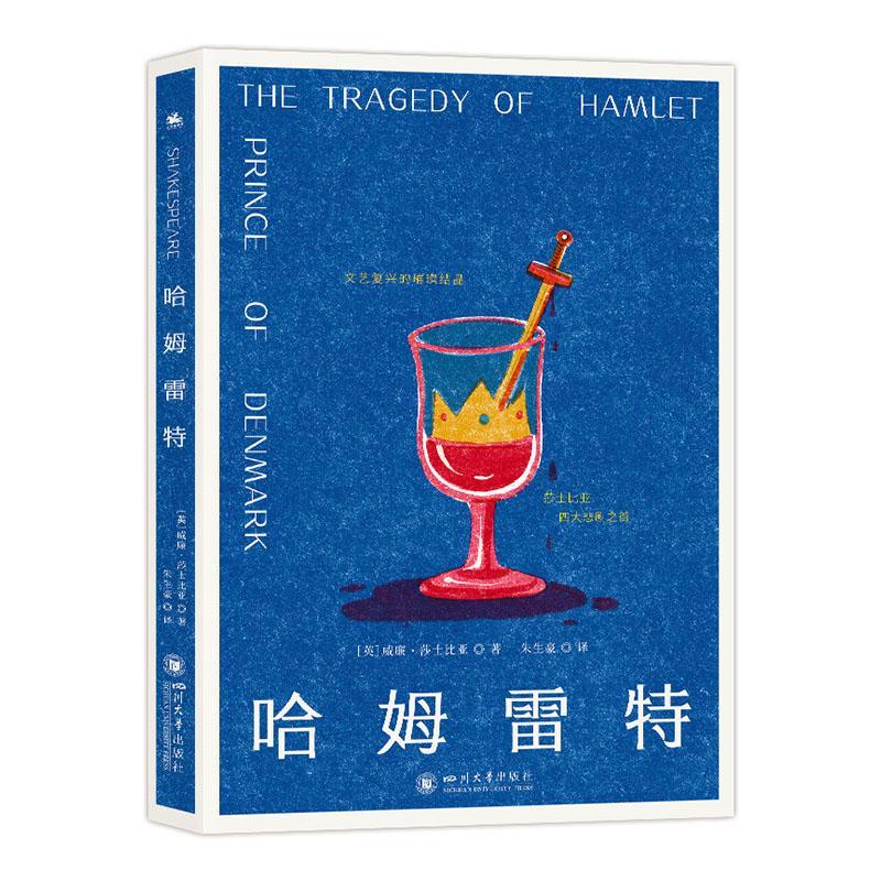 哈姆雷特威廉·莎士比亚四川大学出版社有限责任公司9787569072440 文学书籍