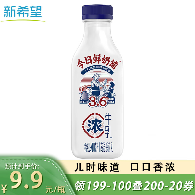 新希望今日鲜奶铺低温牛奶700ml/瓶营养网红新鲜高钙牛奶早餐儿童牛奶