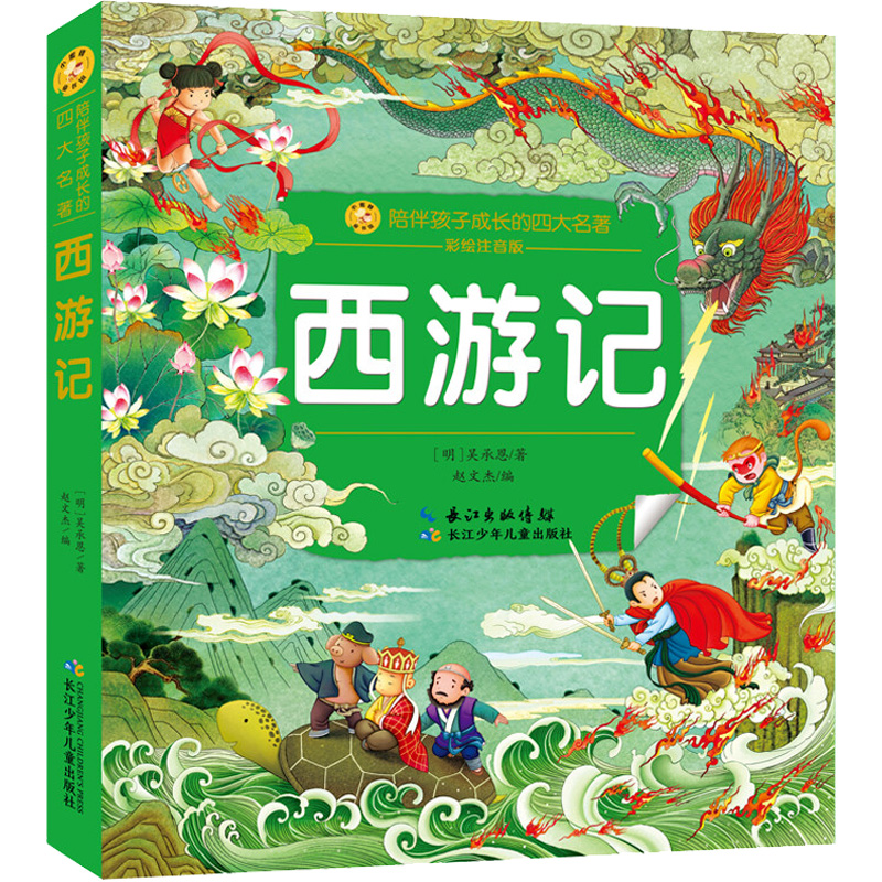 西游记 [明]吴承恩 著 赵文杰 编 少儿中外名著