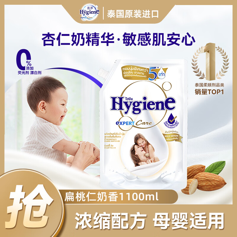 喜净Hygiene衣物柔顺剂护理剂 持久留香柔软亲肤 扁桃仁奶香1.1L