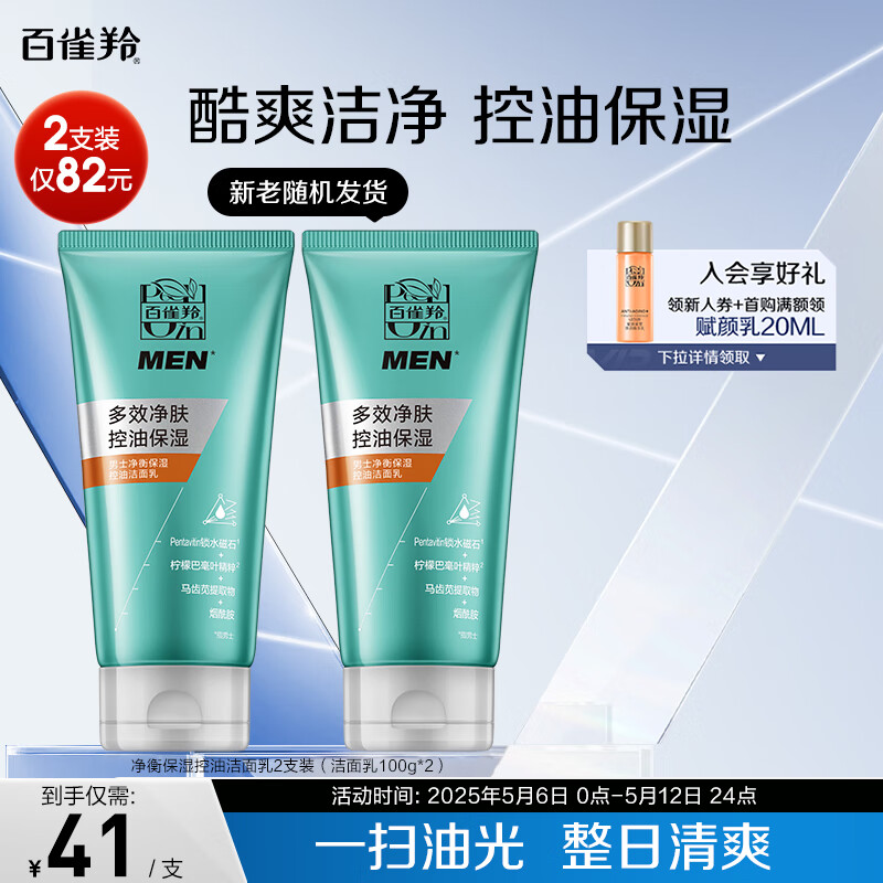 百雀羚男士护肤 男士洗面奶2支装 净衡保湿控油洁面乳100g*2品质国货