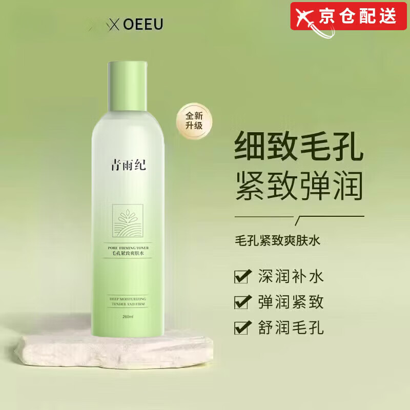 青雨纪湿敷水舒润毛孔补水保湿爽肤水焕亮化妆水【官网直售】 青雨纪爽肤水260ml*1瓶