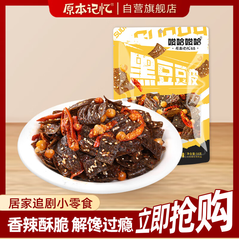 原本记忆纸片脆辣黑豆豆皮辣条豆干休闲零食麻辣味平江特产58g-仅售3.9元