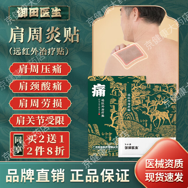 御田醫(yī)生肩周貼貼膏遠(yuǎn)紅外治療貼肩膀疼痛肩關(guān)節(jié)受限老人肩周勞損頸椎疼痛肩頸酸痛遠(yuǎn)紅外理療貼 1盒裝6貼/盒