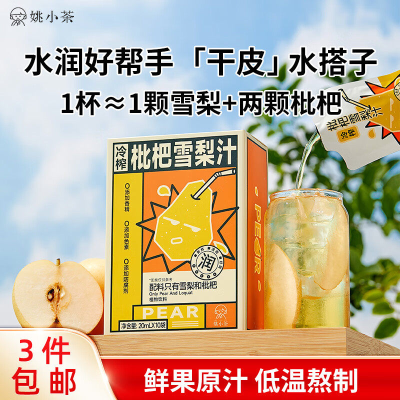 姚小茶冷榨枇杷雪梨汁20ml*10袋/盒 秋梨汁秋梨膏沖飲果汁
