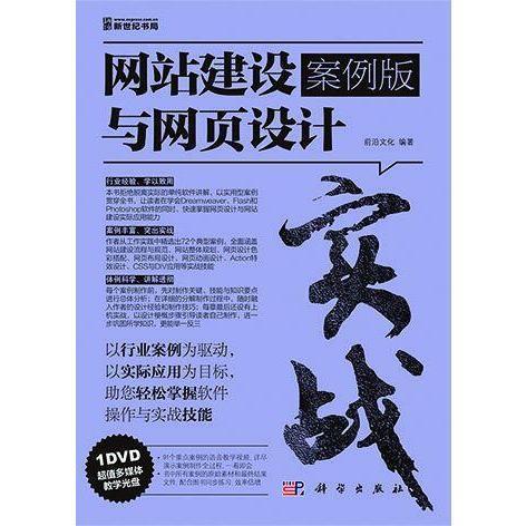 網(wǎng)站建設(shè)與網(wǎng)頁設(shè)計(jì)-案例版-（微瑕舊書）