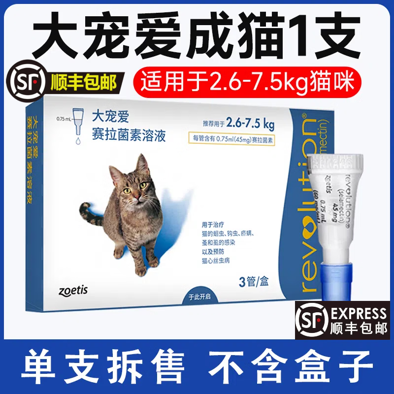 大宠爱猫驱虫内外同驱体外驱虫药 顺丰耳螨跳蚤幼猫成猫套餐海乐妙驱虫  大宠爱成猫1支装45mg【单支拆售】