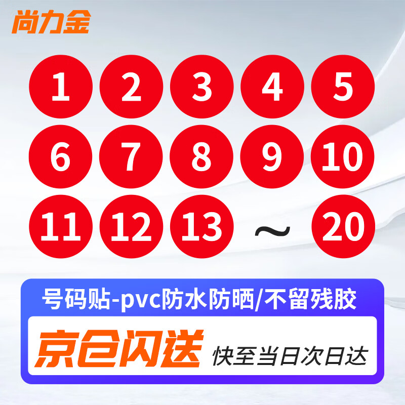 尚力金 防水PVC号码贴 直径10cm数字贴纸编号餐桌号活动序号1到20