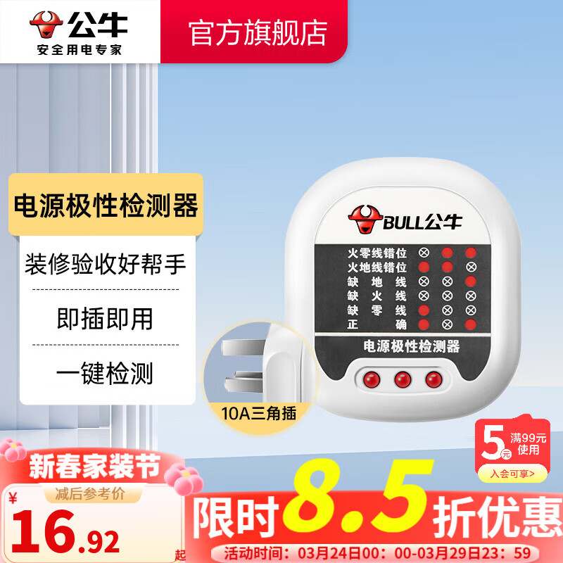 公牛（BULL） 插座檢測儀驗電器插座檢測器安全測試儀多功能電源極性測電器零線火線地線測試器10a  電源極性檢測器GNJ-01