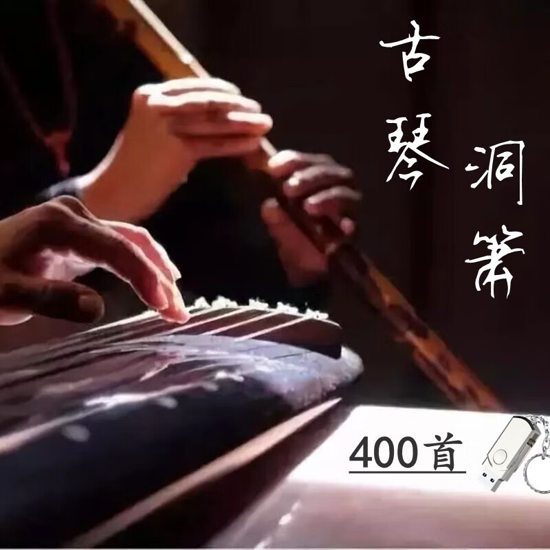 怀音民乐精选古琴洞箫车载U盘纯音乐400首背景演奏曲MP3音频轻音乐