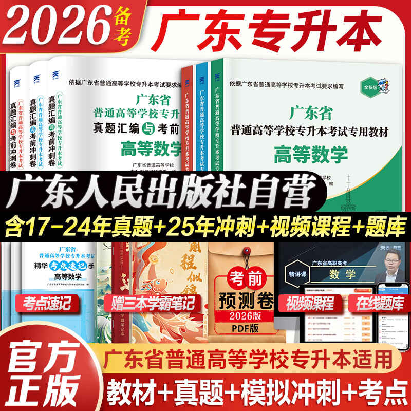 【广东仓当天发】备考2026广东专升本教材试卷历年真题模拟冲刺 专插本广东2025政治英语政治理论管理大学语文民法艺术概述公共课专业基础课 广东专插本教材2025复习资料 高等数学+英语+政治【教材+