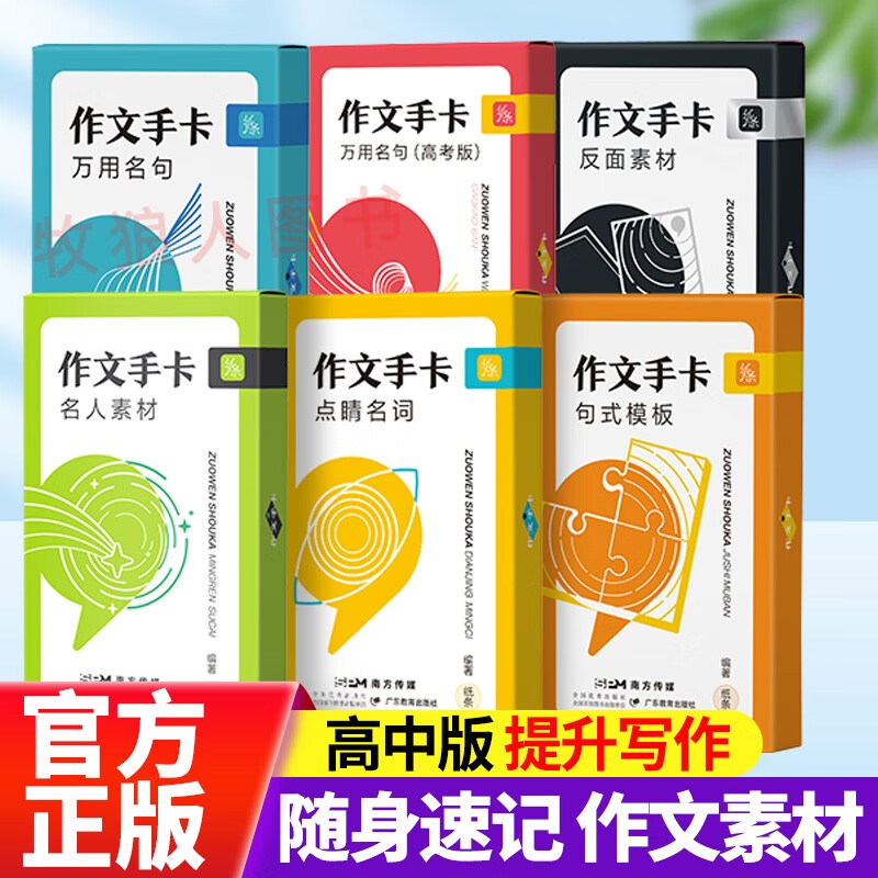 作文手卡纸条作文素材高中名人素材全套正版速记速背写作加分好句好段素材高考版作文大全高中语文作文素材书点睛反面套装记忆卡片 【全6册】名人素材+万用高考+点睛名词+反面素1