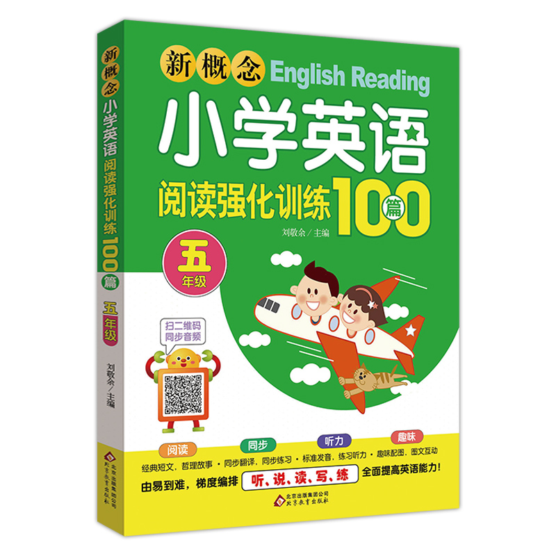 新概念小学英语阅读强化训练100篇（五年级） 扫二维码同步音频