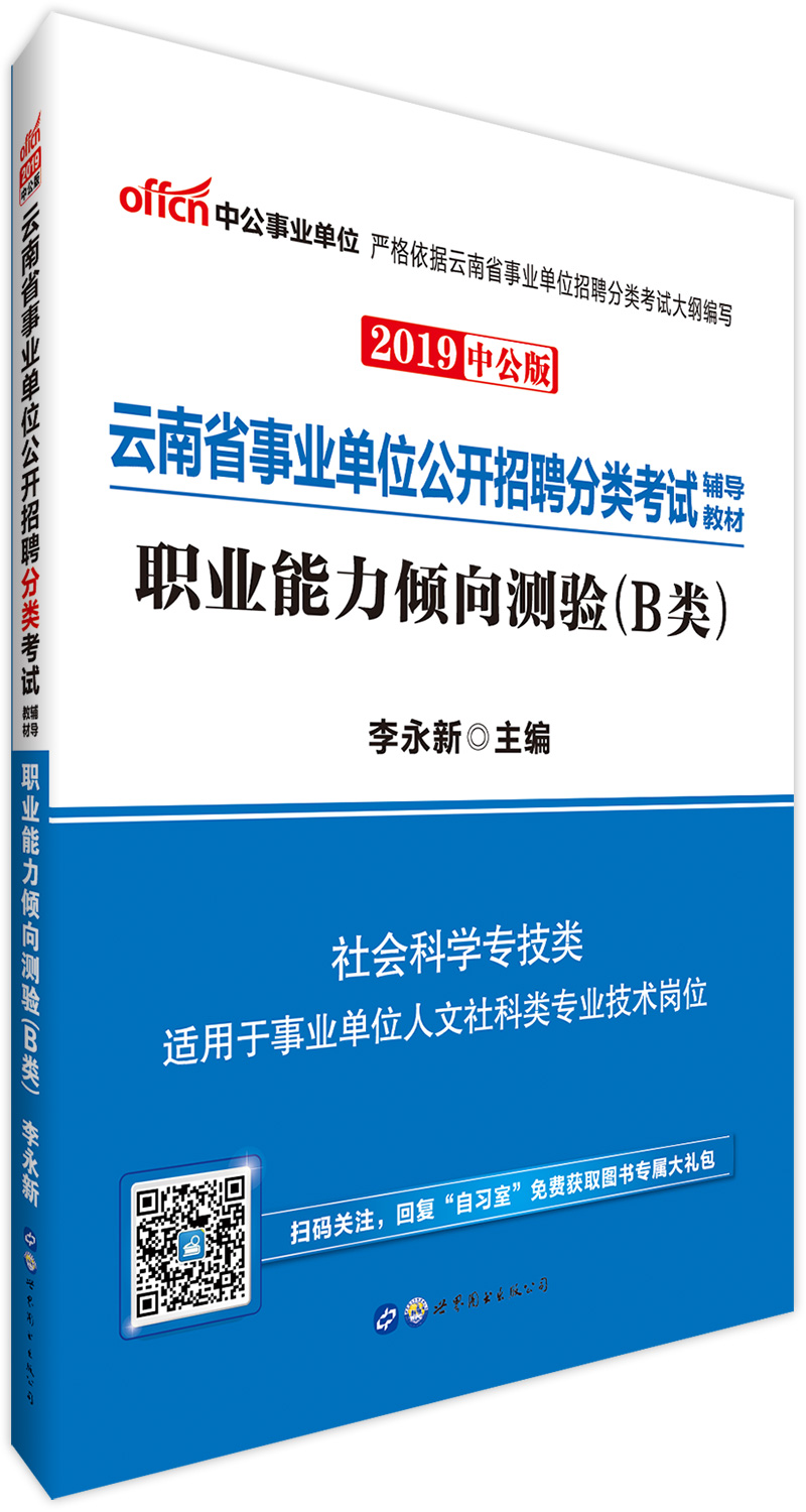 中公教育2019云南省事业单位考试教材：职业能力倾向测验（B类）