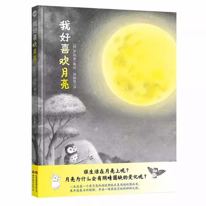我好喜欢月亮 (韩)罗明男/著绘 著张静雪译韩罗明男绘本/图画书/少儿动漫书少儿 书店正版图书籍 我好喜欢月亮