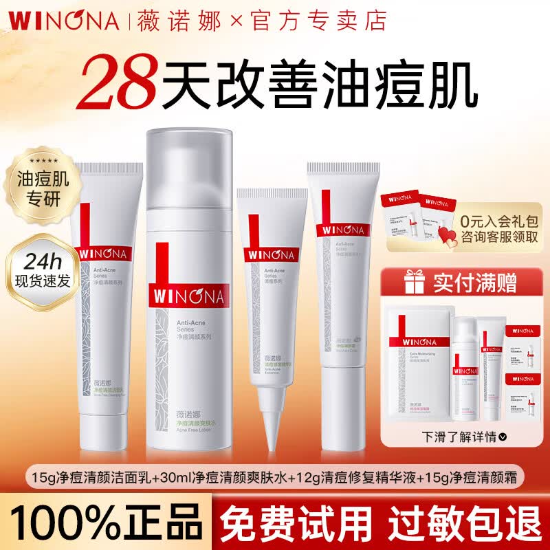 薇诺娜（WINONA）净痘清颜水乳套装控油祛痘舒缓保湿油痘肌护肤品旅行装男女礼物 【净痘4件套】洁面+水+精华+霜