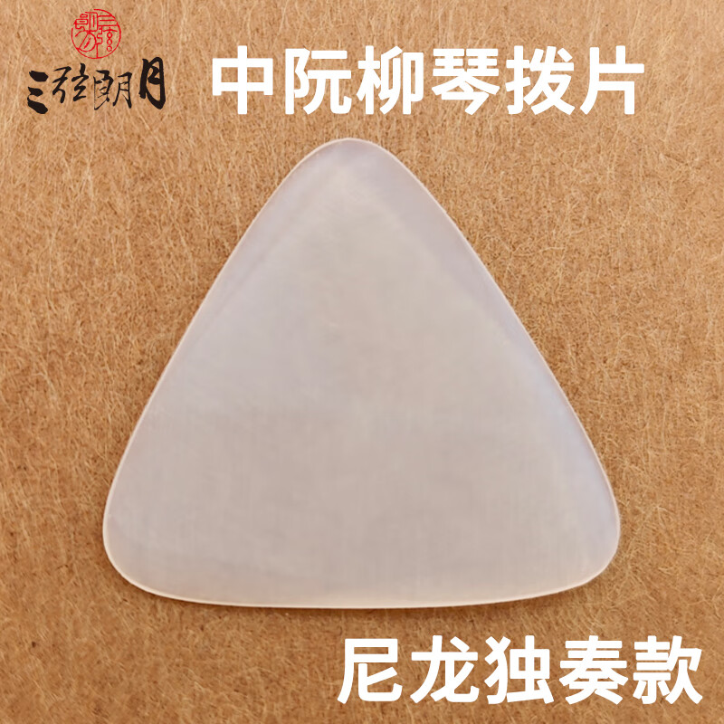 賢懷達(dá)專業(yè)級(jí)中阮撥片柳琴彈片 尼龍獨(dú)奏款 大小高音阮撥子 獨(dú)奏款(白色)+撥片盒