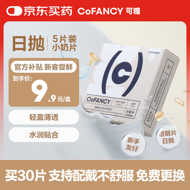 COFANCY可糖 试戴日抛京东自营隐形眼镜55%含水 燕麦小奶片5片装 275度