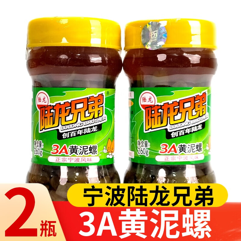 陸龍寧波醉泥螺開蓋即食黃泥螺海鮮特產(chǎn)無沙新鮮冷菜商用 陸龍兄弟3A黃泥螺*2瓶 260g