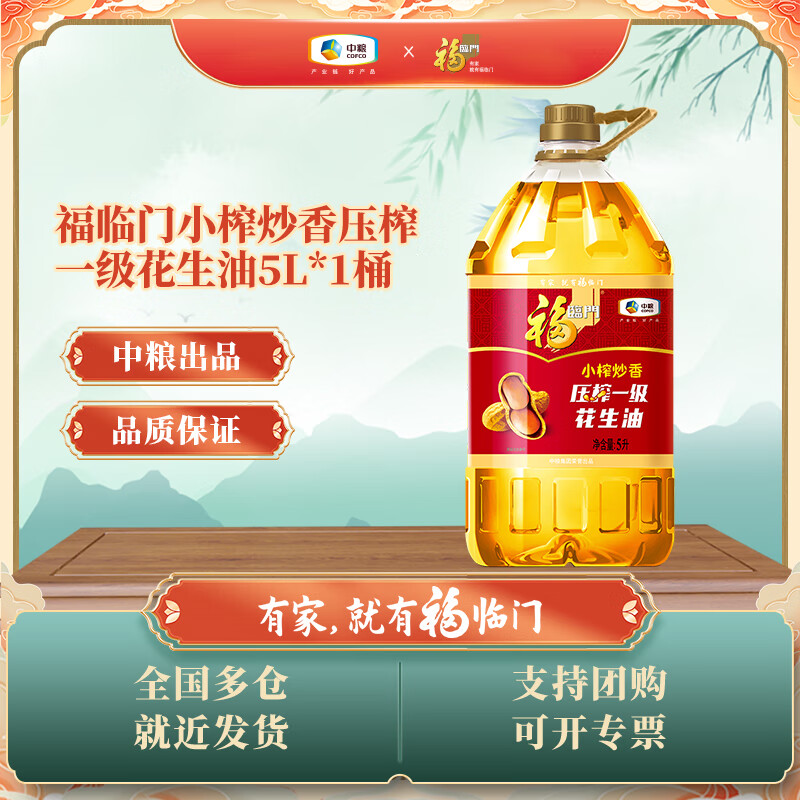 如有超市膨胀299-100 福临门小榨炒香压榨一级花生油 囤货装 5L*1桶 30 - 特价的